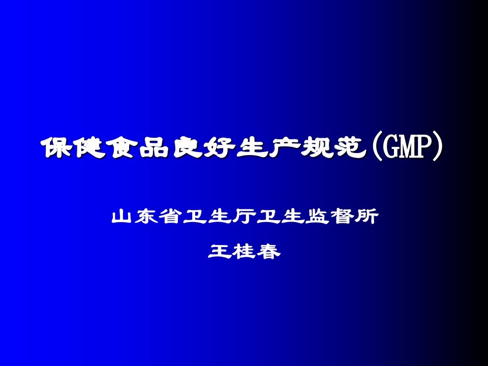 保健食品良好生产规范GMP山东省厅专题培训