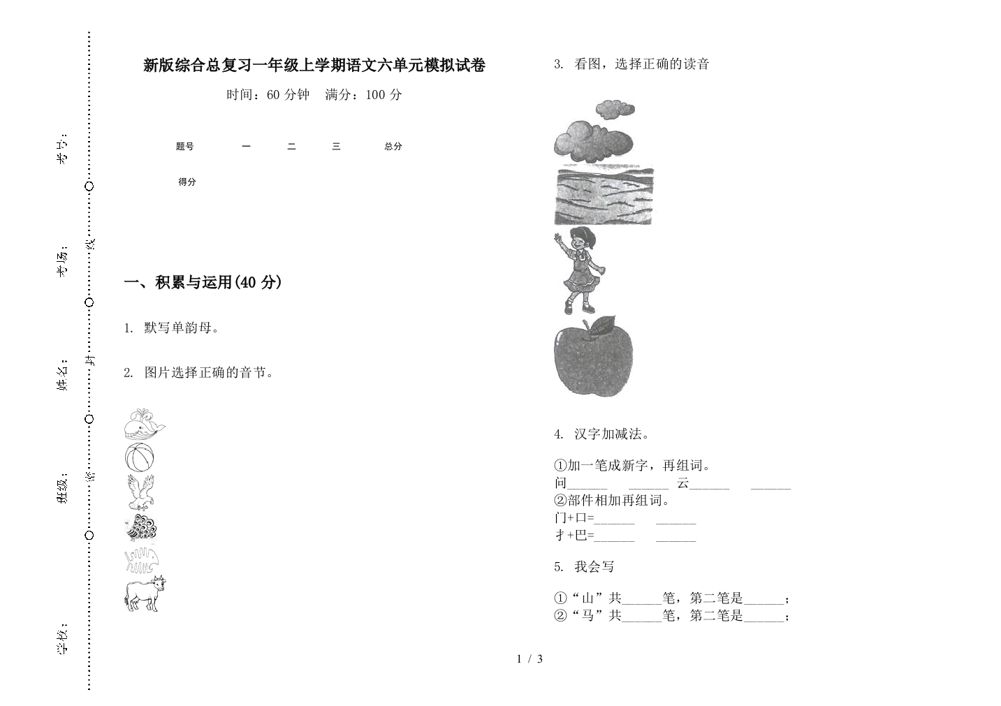 新版综合总复习一年级上学期语文六单元模拟试卷