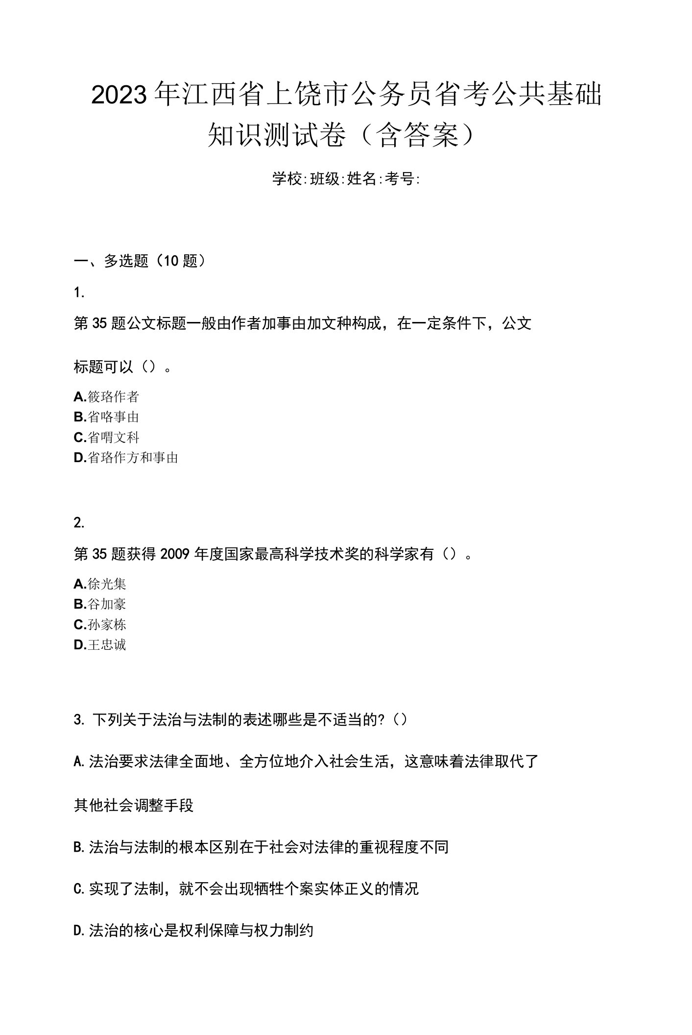 2023年江西省上饶市公务员省考公共基础知识测试卷(含答案)