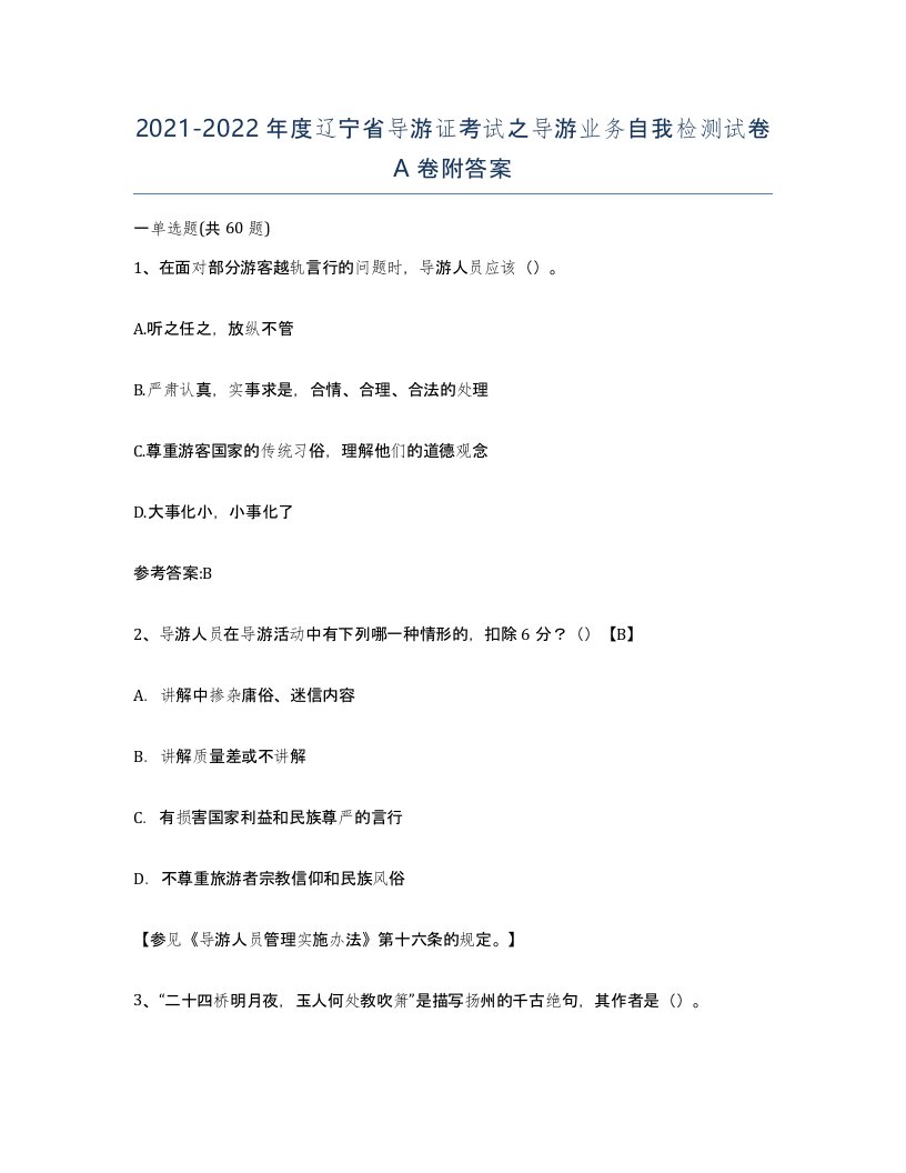 2021-2022年度辽宁省导游证考试之导游业务自我检测试卷A卷附答案