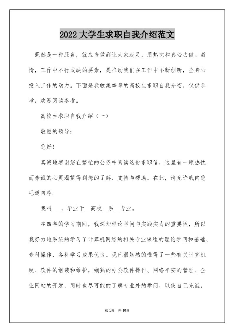 2022大学生求职自我介绍范文_1