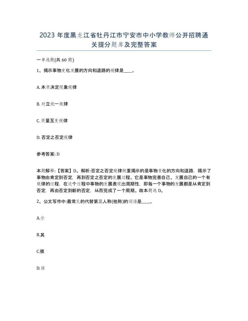 2023年度黑龙江省牡丹江市宁安市中小学教师公开招聘通关提分题库及完整答案