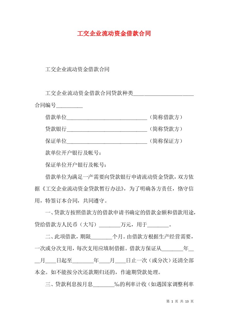 工交企业流动资金借款合同3