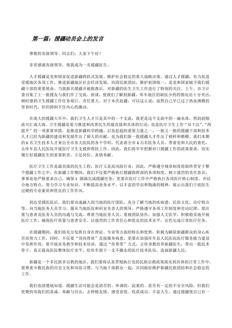 援疆动员会上的发言（5篇可选）[修改版]