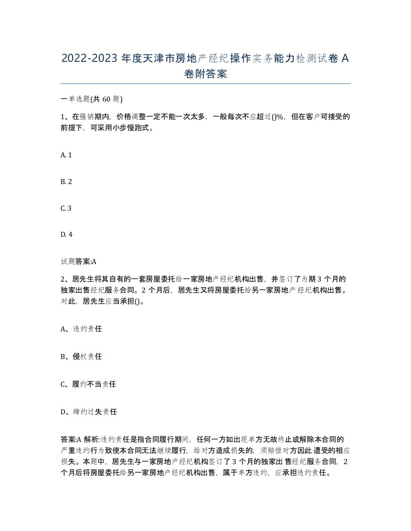 2022-2023年度天津市房地产经纪操作实务能力检测试卷A卷附答案