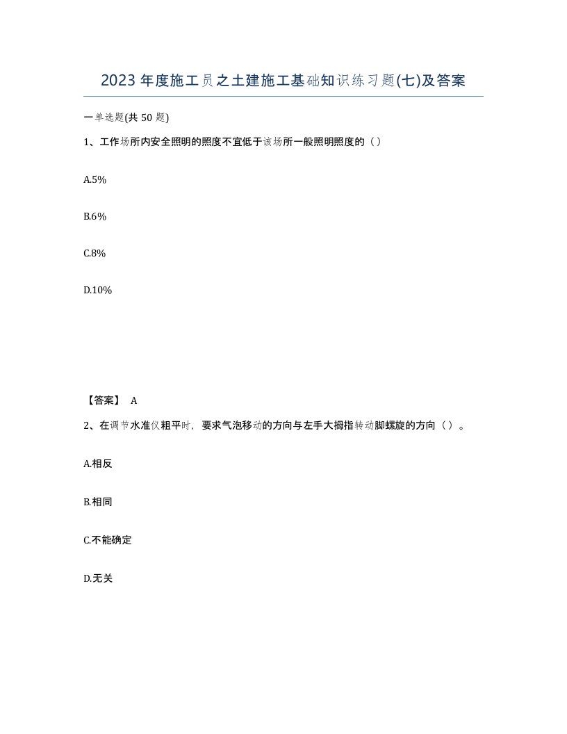 2023年度施工员之土建施工基础知识练习题七及答案