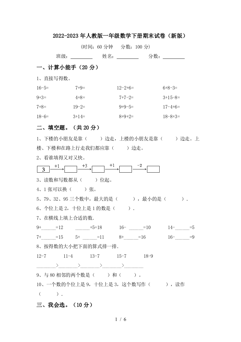 2022-2023年人教版一年级数学下册期末试卷(新版)