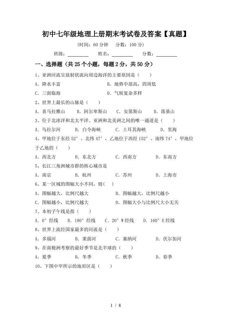 初中七年级地理上册期末考试卷及答案真题