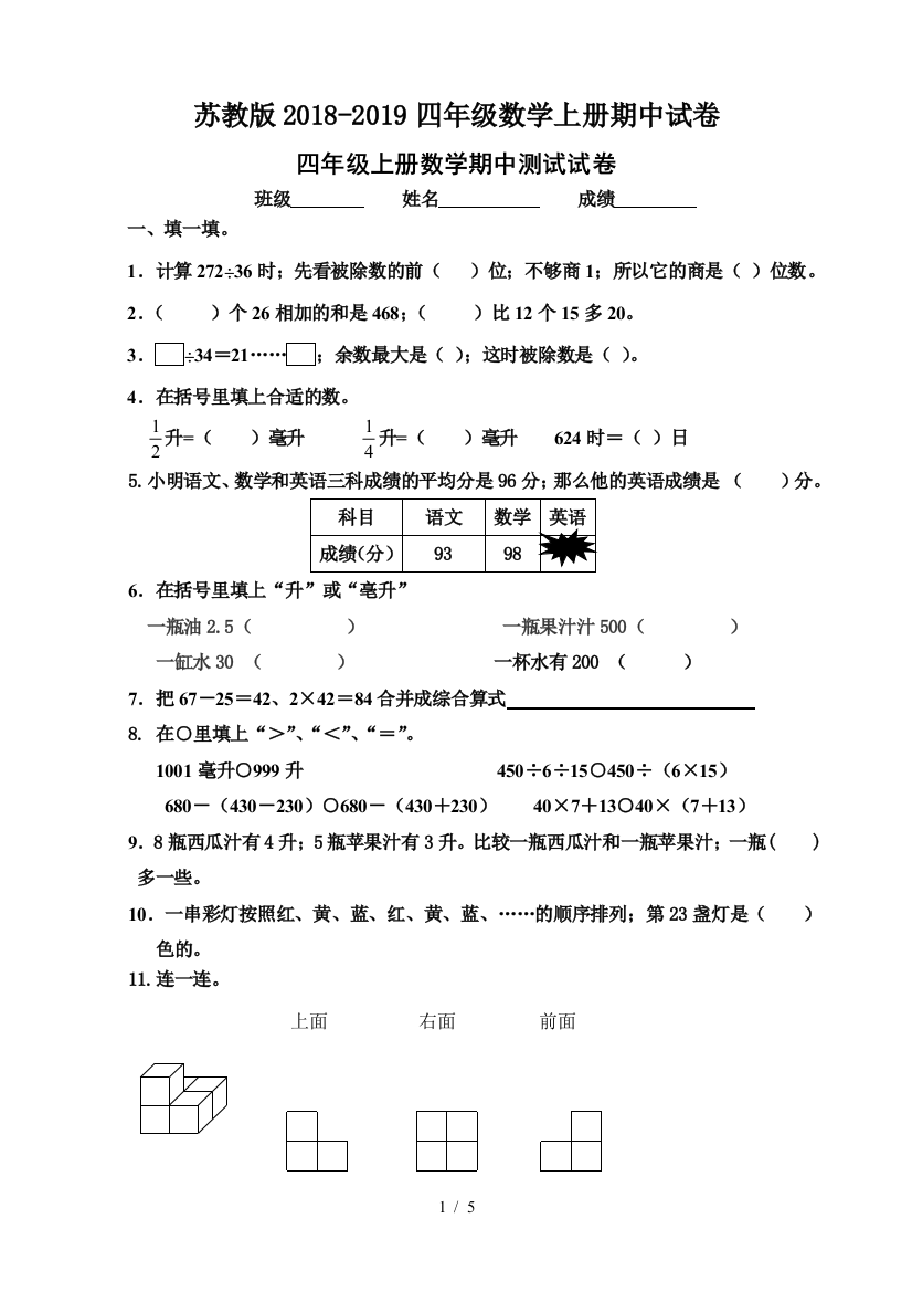 苏教版2018-2019四年级数学上册期中试卷