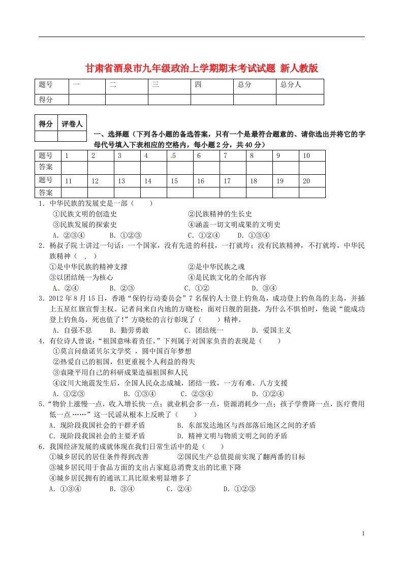 甘肃省酒泉市九级政治上学期期末考试试题