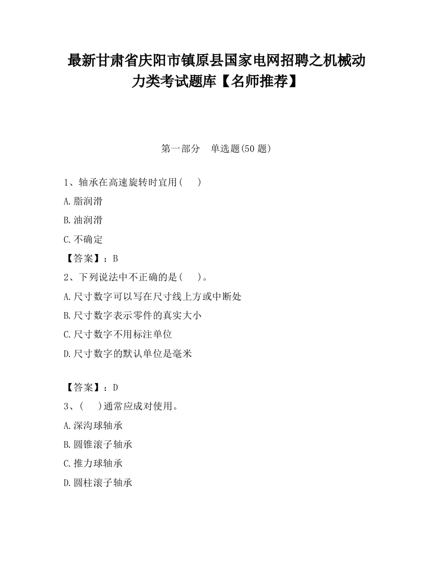 最新甘肃省庆阳市镇原县国家电网招聘之机械动力类考试题库【名师推荐】