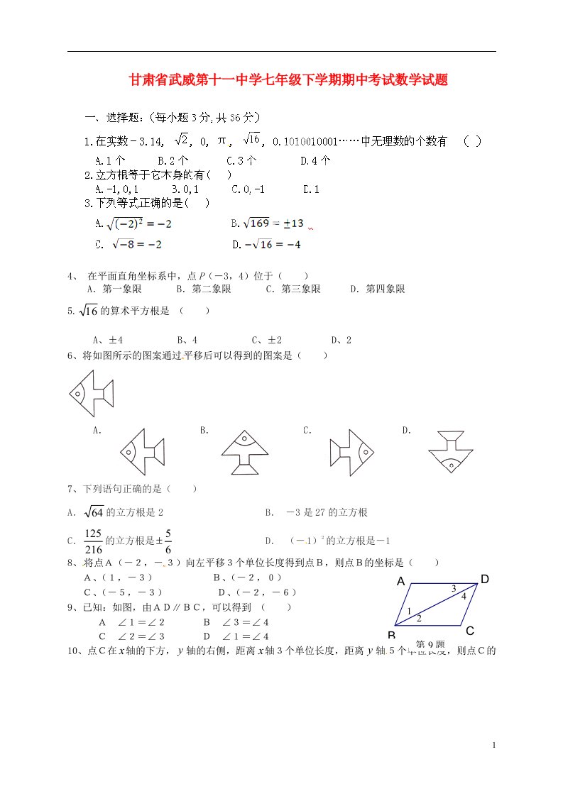 甘肃省武威第十一中学七级数学下学期期中试题