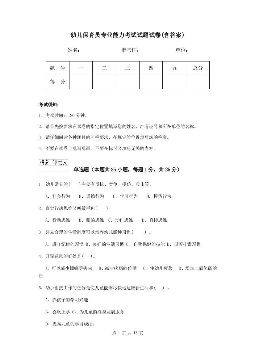 幼儿保育员专业能力考试试题试卷(含答案)