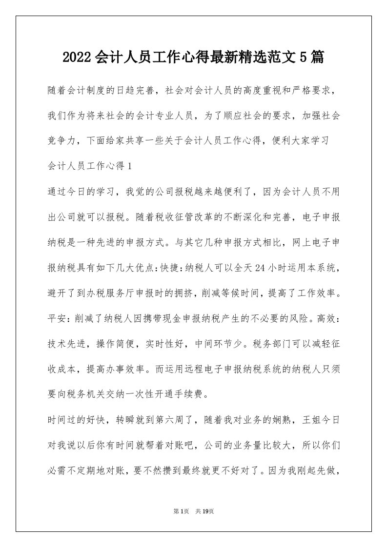 2022会计人员工作心得最新精选范文5篇