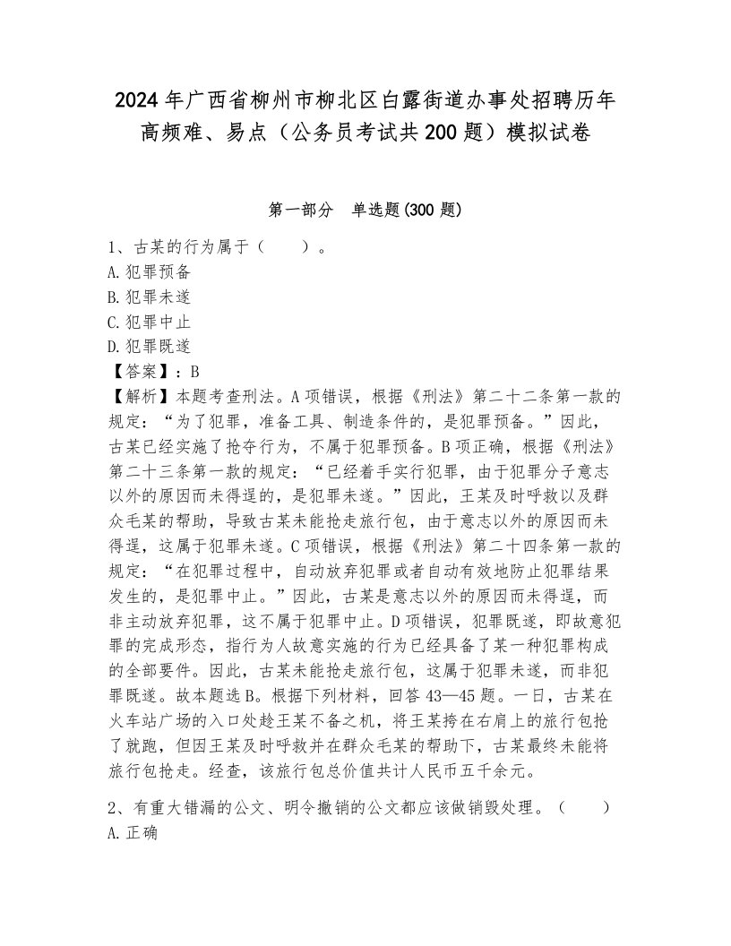 2024年广西省柳州市柳北区白露街道办事处招聘历年高频难、易点（公务员考试共200题）模拟试卷新版