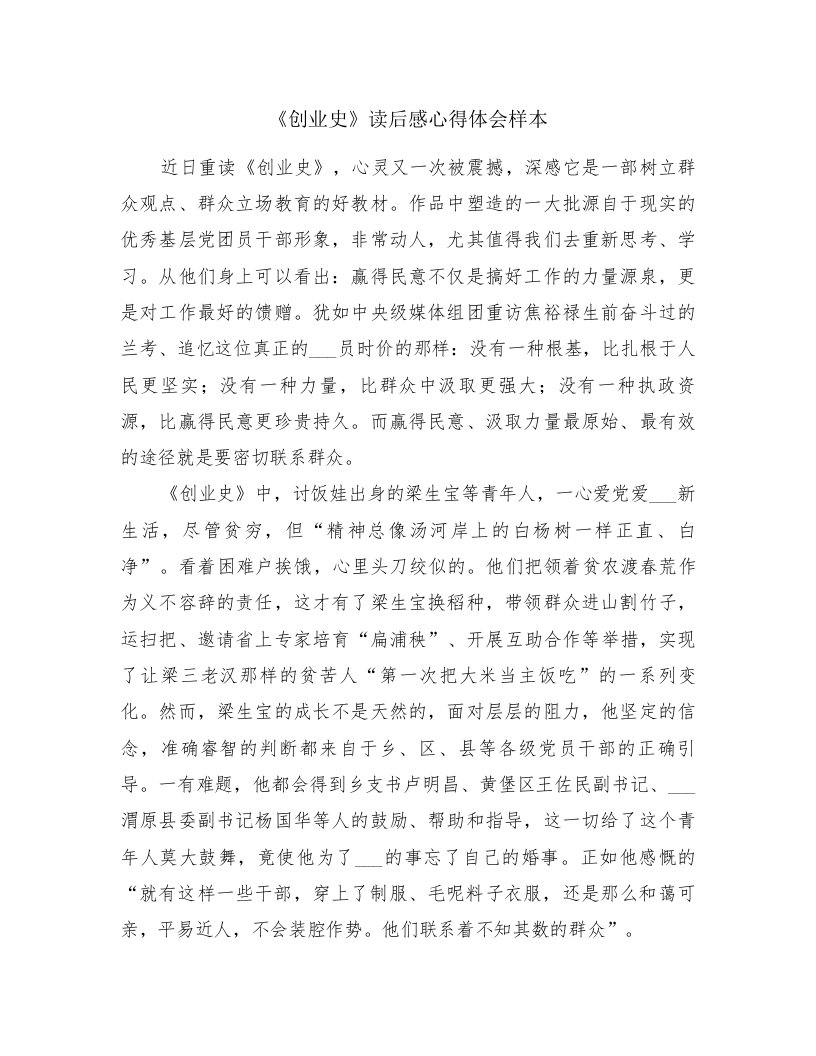 《创业史》读后感心得体会样本