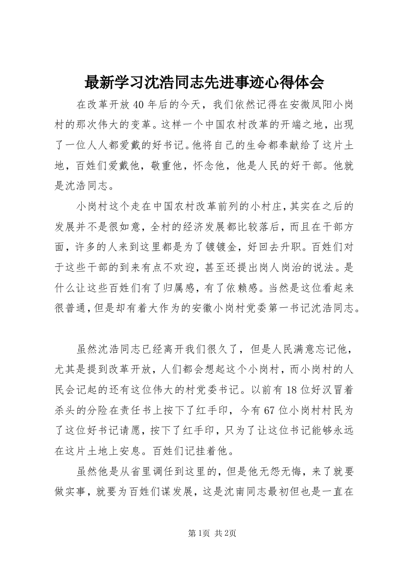 最新学习沈浩同志先进事迹心得体会