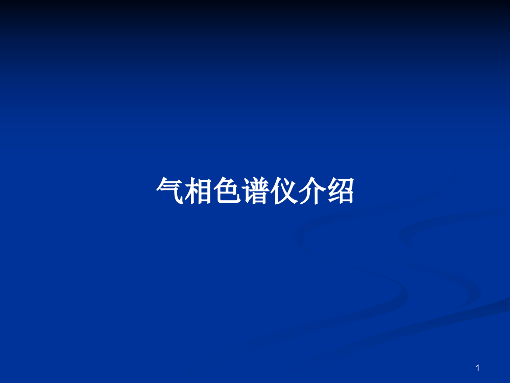 气相色谱仪介绍