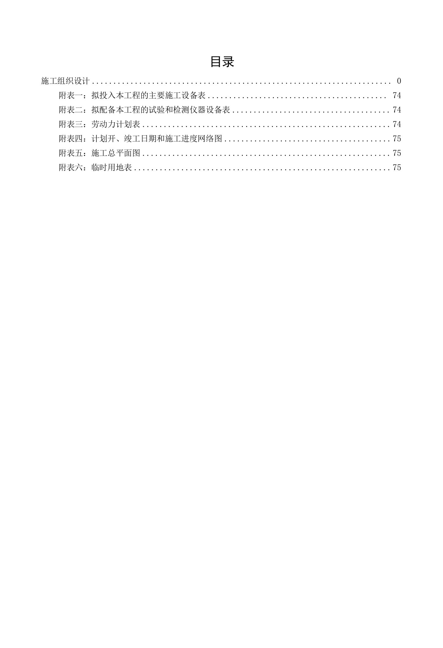 教学楼卫生间维修、墙体加固及屋顶、外墙维修工程施工组织设计方案（纯方案，78页）