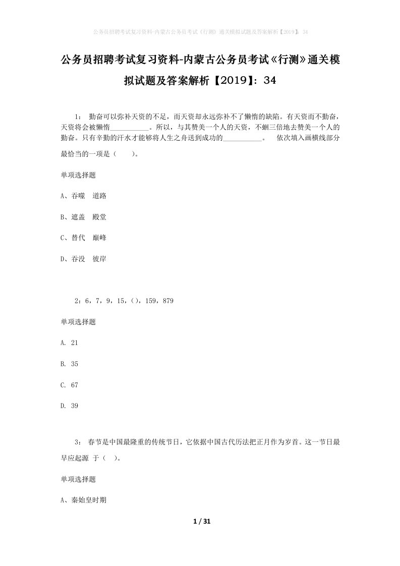 公务员招聘考试复习资料-内蒙古公务员考试行测通关模拟试题及答案解析201934_5