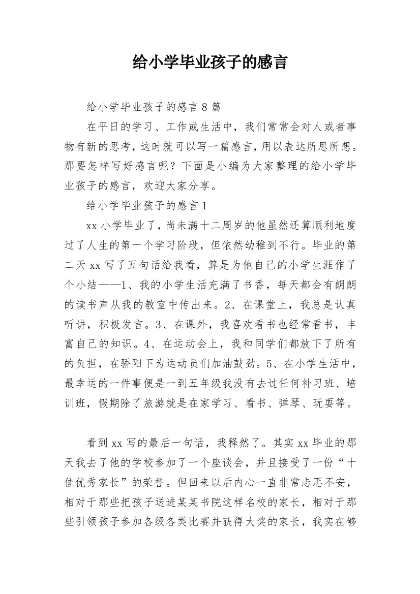 给小学毕业孩子的感言_1