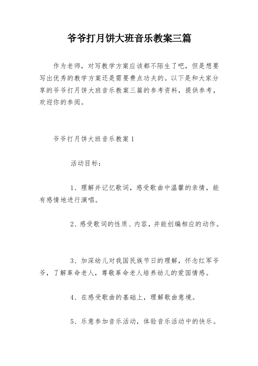 爷爷打月饼大班音乐教案三篇