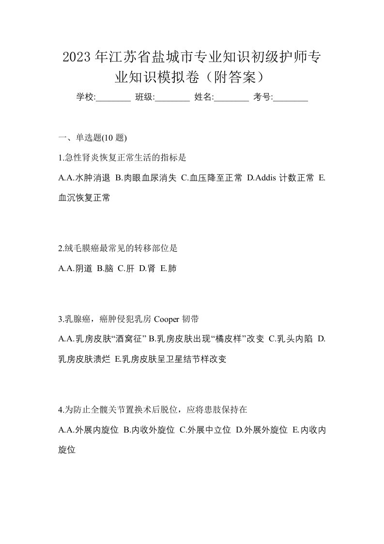 2023年江苏省盐城市专业知识初级护师专业知识模拟卷附答案