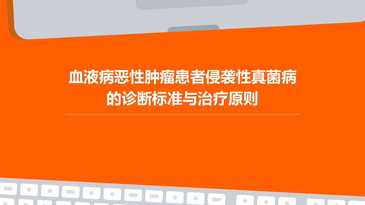 血液病恶性肿瘤患者侵袭性真菌病的诊断标准与治疗原则