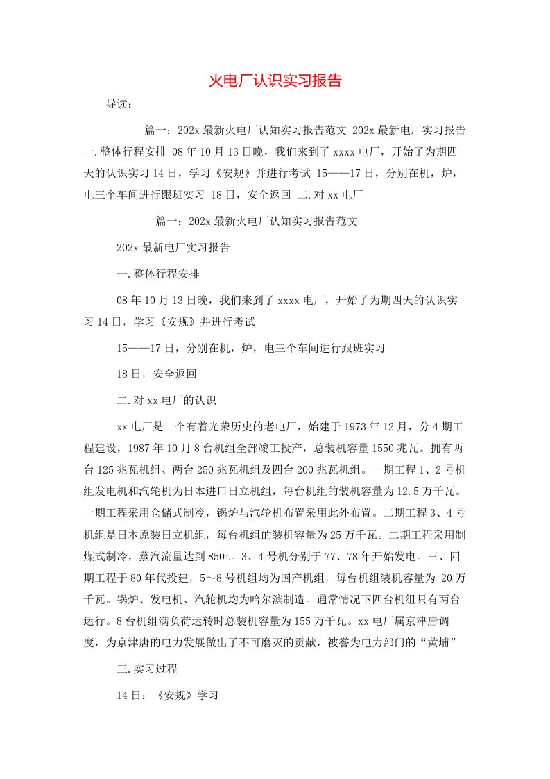 精选火电厂认识实习报告