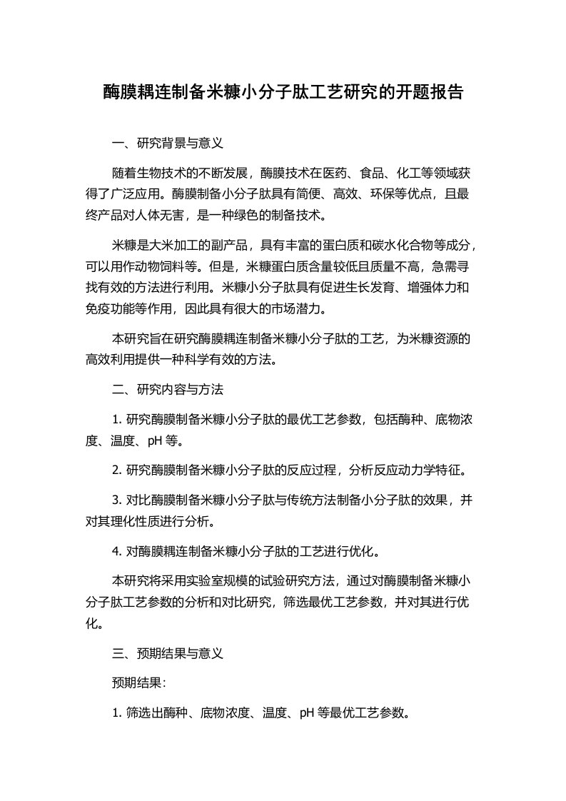 酶膜耦连制备米糠小分子肽工艺研究的开题报告