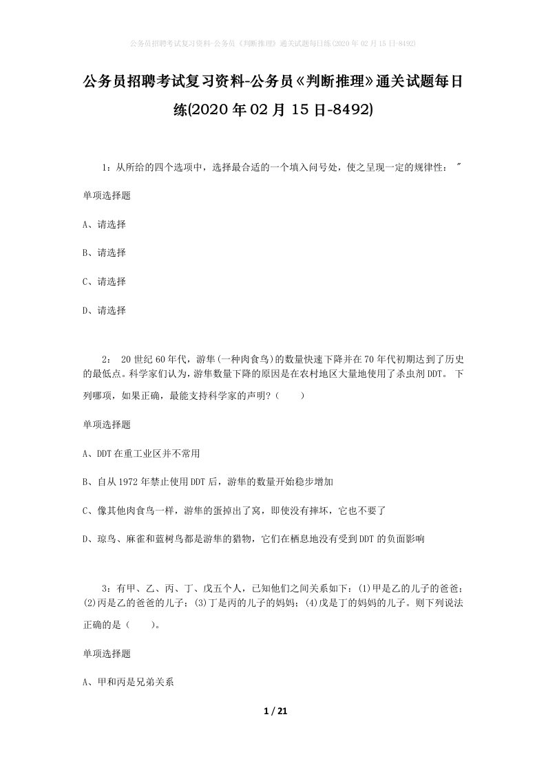 公务员招聘考试复习资料-公务员判断推理通关试题每日练2020年02月15日-8492