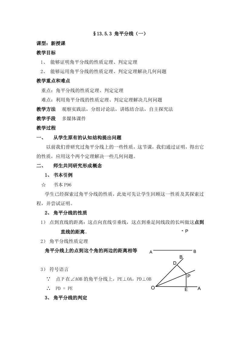 华数版初中数学八年级上册教案：13.5.3《角平分线》