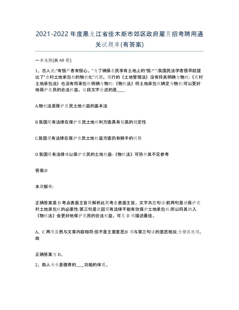 2021-2022年度黑龙江省佳木斯市郊区政府雇员招考聘用通关试题库有答案