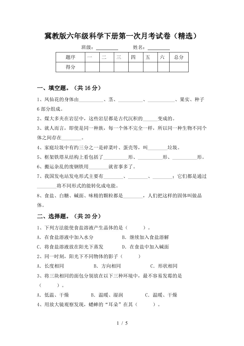 冀教版六年级科学下册第一次月考试卷精选