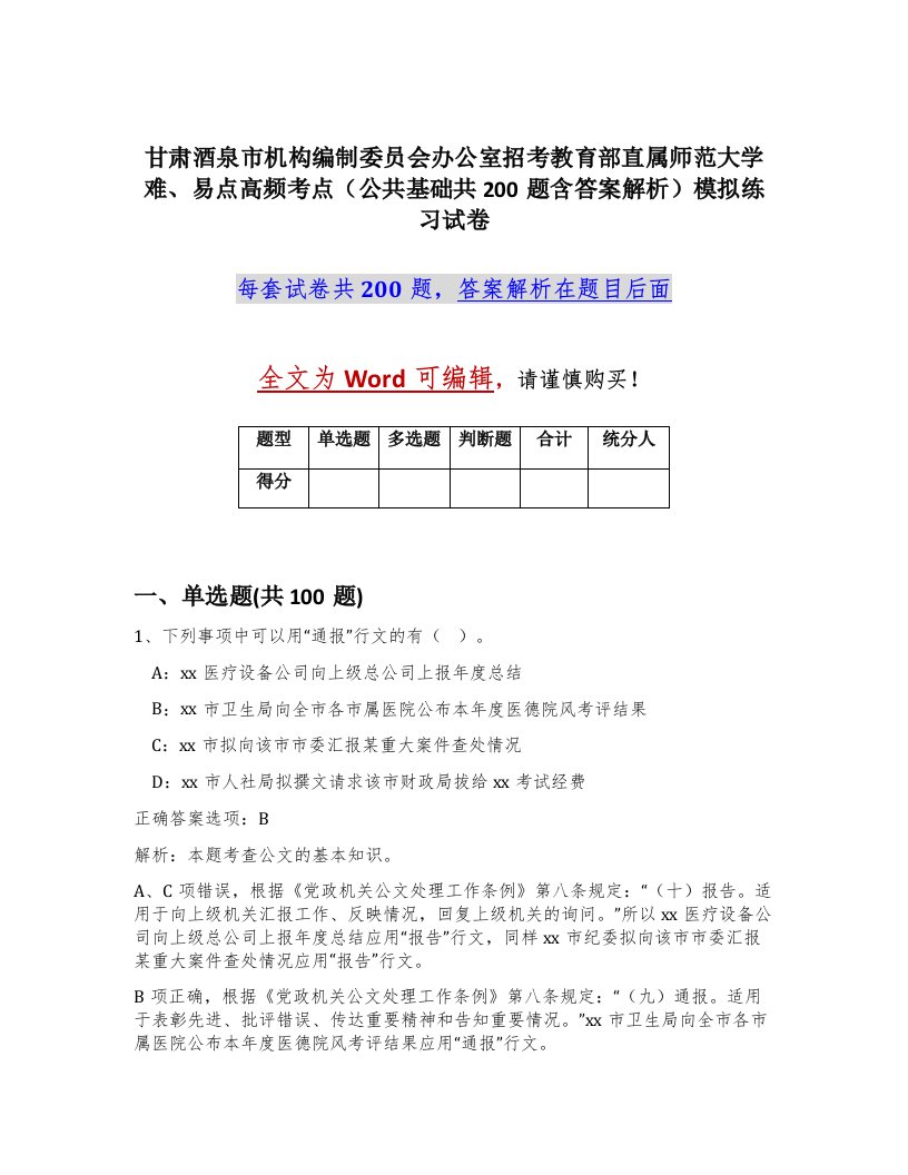 甘肃酒泉市机构编制委员会办公室招考教育部直属师范大学难易点高频考点公共基础共200题含答案解析模拟练习试卷