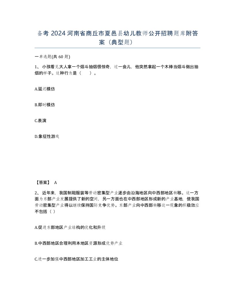 备考2024河南省商丘市夏邑县幼儿教师公开招聘题库附答案典型题