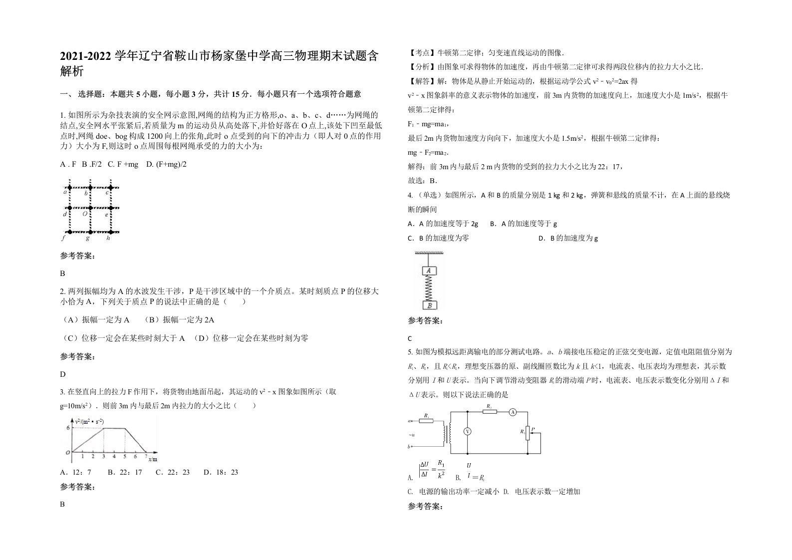 2021-2022学年辽宁省鞍山市杨家堡中学高三物理期末试题含解析