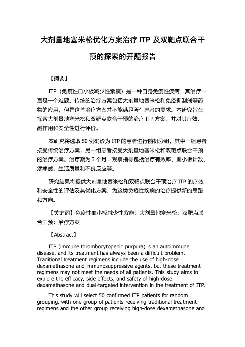 大剂量地塞米松优化方案治疗ITP及双靶点联合干预的探索的开题报告