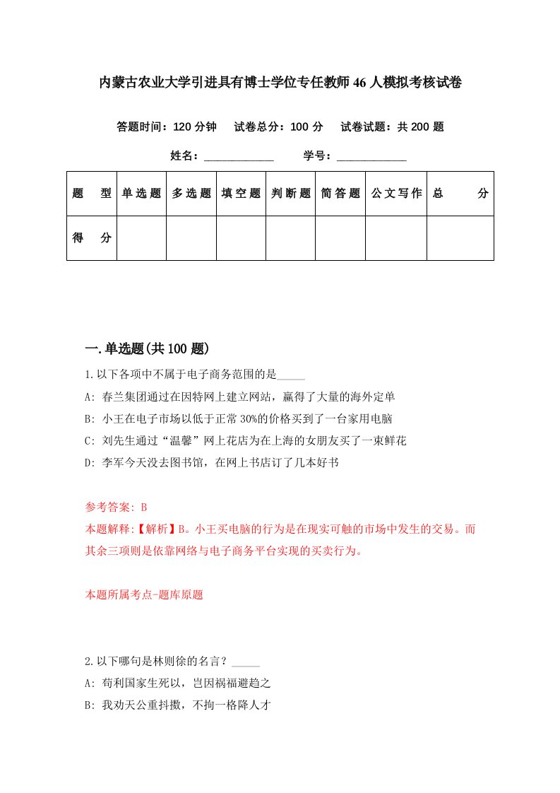 内蒙古农业大学引进具有博士学位专任教师46人模拟考核试卷5