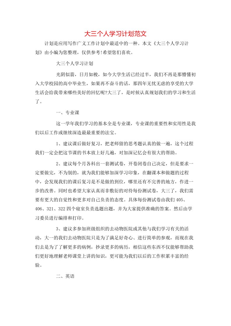 大三个人学习计划范文