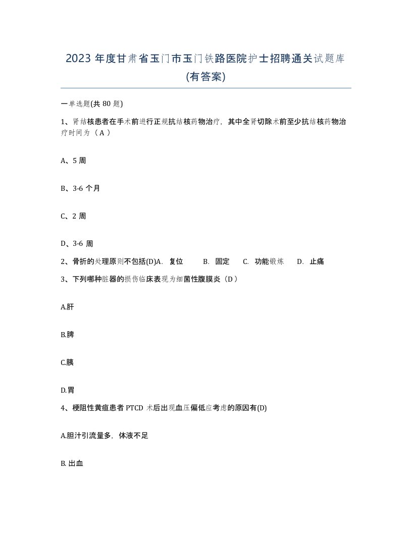 2023年度甘肃省玉门市玉门铁路医院护士招聘通关试题库有答案