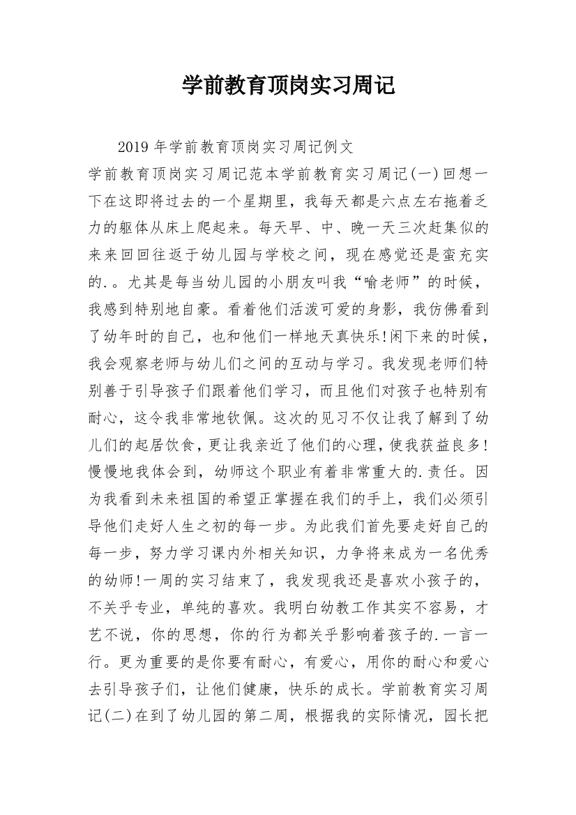 学前教育顶岗实习周记_1