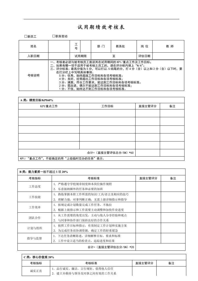 教育培训机构员工试用期绩效考核表