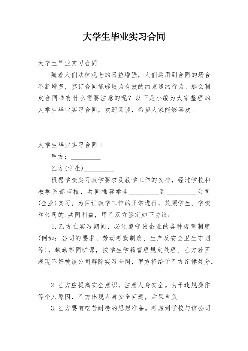 大学生毕业实习合同