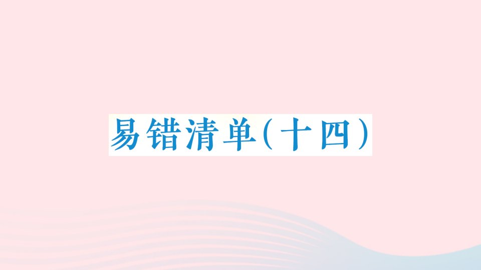 2023五年级数学上册易错清单十四课件冀教版