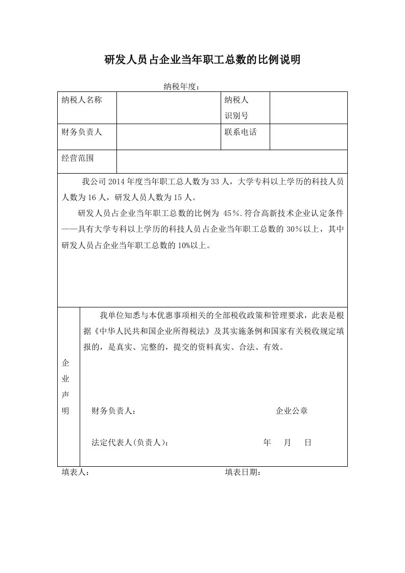 研发人员占企业当年职工总数的比例说明