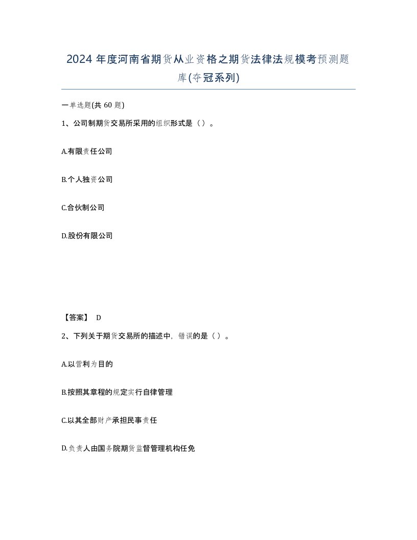 2024年度河南省期货从业资格之期货法律法规模考预测题库夺冠系列