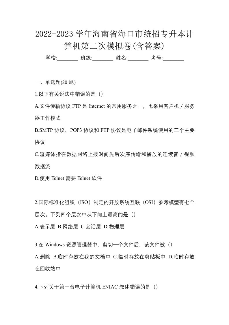 2022-2023学年海南省海口市统招专升本计算机第二次模拟卷含答案