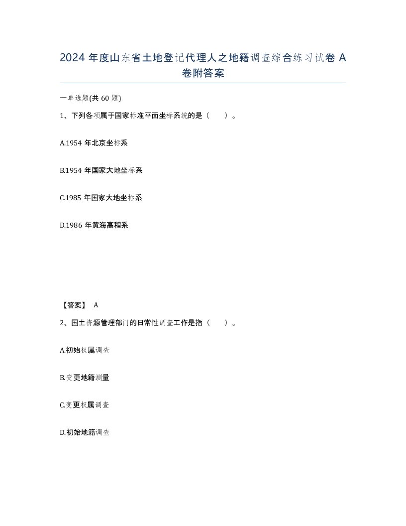 2024年度山东省土地登记代理人之地籍调查综合练习试卷A卷附答案