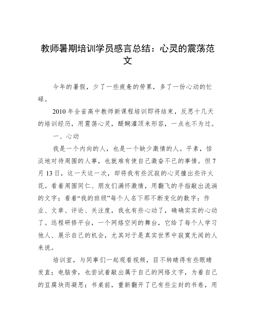 教师暑期培训学员感言总结：心灵的震荡范文